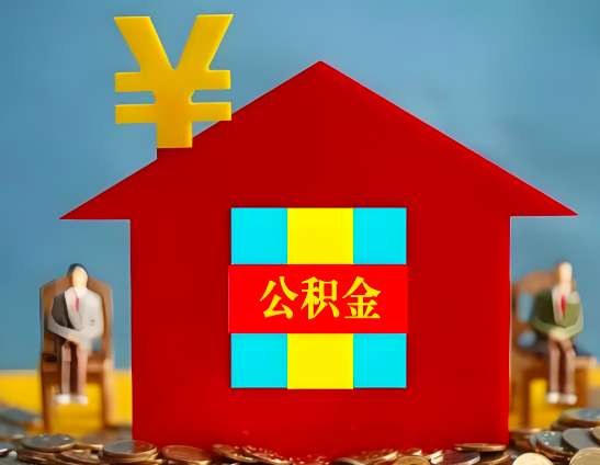 贵阳代办公积金有没有详细的一个流程。