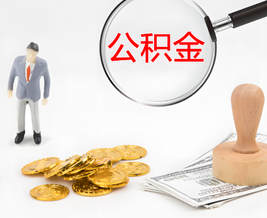 贵阳选择公积金代办的优势大不大？